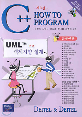 C++ HOW TO PROGRAM (제3판, 한국어판)