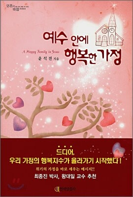예수 안에 행복한 가정