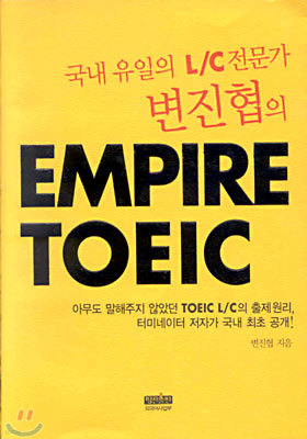 EMPIRE TOEIC