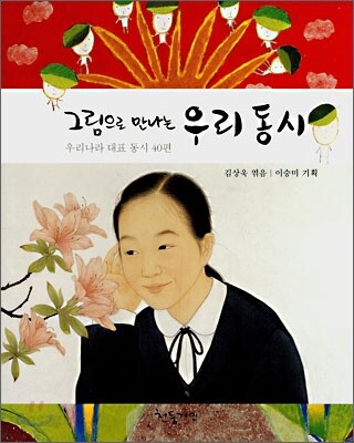 그림으로 만나는 우리 동시