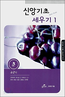 신앙기초 세우기 1