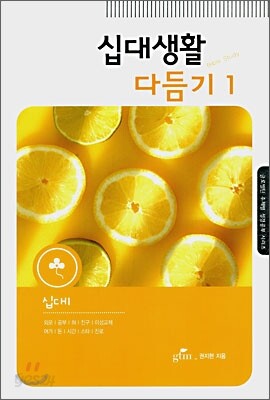 십대생활 다듬기 1