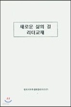 새로운 삶의 길