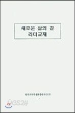 새로운 삶의 길