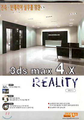 건축, 인테리어 실무를 위한 3ds max 4.x REALITY