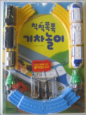 칙칙폭폭 기차놀이