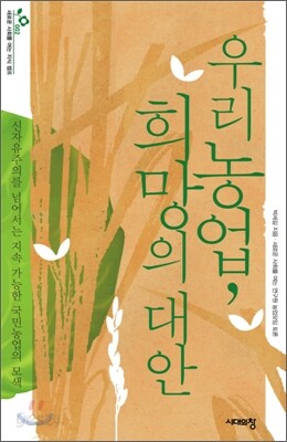 우리 농업, 희망의 대안