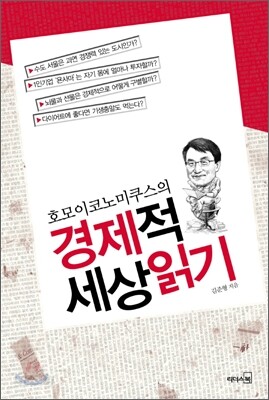 호모이코노미쿠스의 경제적 세상읽기