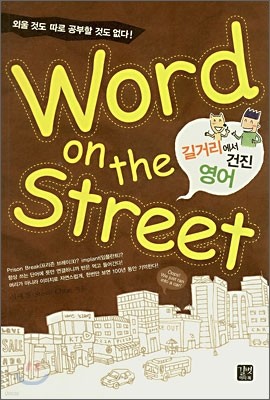 Word on the street 길거리에서 건진 영어