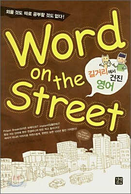 Word on the street 길거리에서 건진 영어