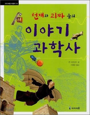 천재와 괴짜들의 이야기 과학사