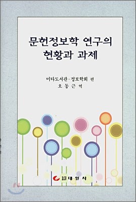 문헌정보학 연구의 현황과 과제 표지