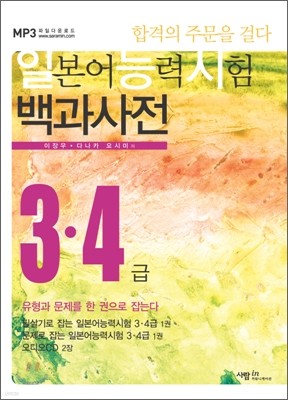 일본어능력시험 백과사전 3·4급