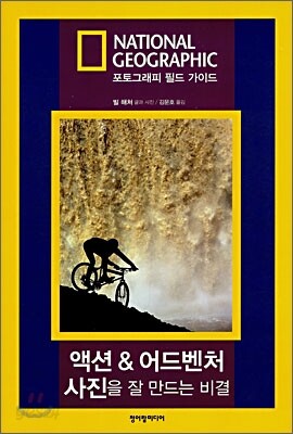 액션 & 어드벤처 사진을 잘 만드는 비결