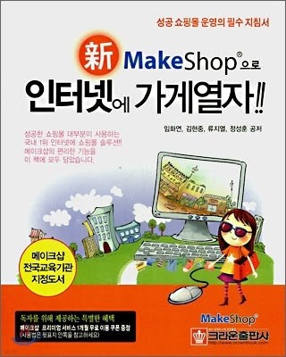 신 MakeShop으로 인터넷에 가게열자!!