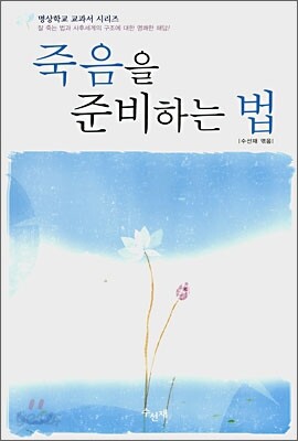 죽음을 준비하는 법