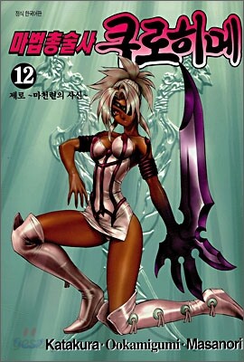 마법총술사 쿠로히메 12