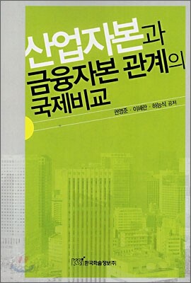 산업자본과 금융자본 관계의 국제비교