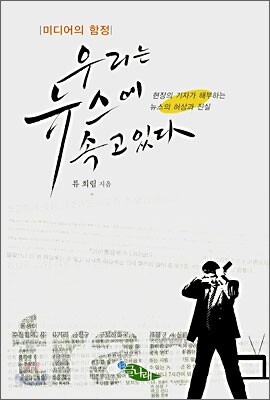 우리는 뉴스에 속고있다