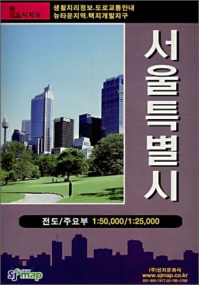 서울특별시 전도 1:50,000