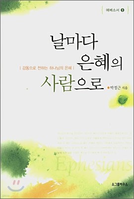 날마다 은혜의 사람으로