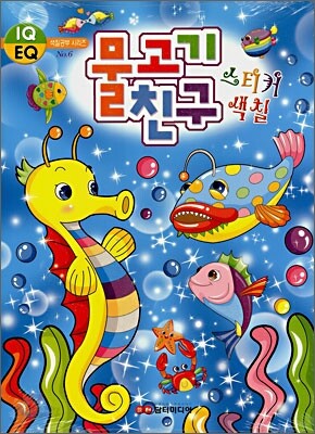 물고기 친구 스티커색칠