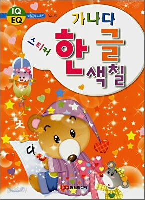 가나다 한글 스티커색칠
