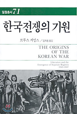 한국전쟁의 기원