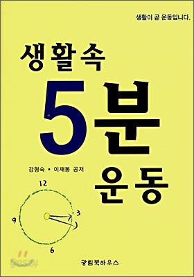 생활속 5분 운동