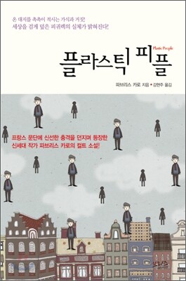 플라스틱 피플