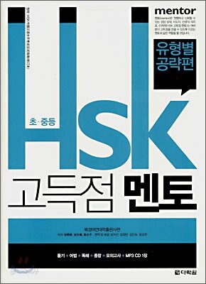 초·중등 HSK 고득점 멘토 유형별 공략편