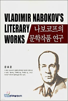 나보코프의 문학작품 연구