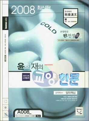 2008 최신판 윤희재의 교양한문