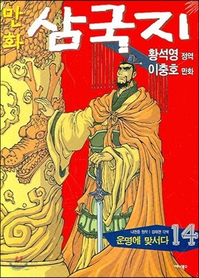 (황석영 이충호) 만화 삼국지 14