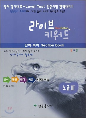 라이브 키워드 단어·숙어 Section book 초급 3