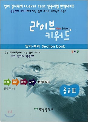 라이브 키워드 단어·숙어 Sectiong book 중급 3