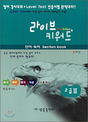 라이브 키워드 단어·숙어 Sectiong book 고급 3