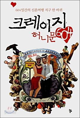 크레이지 허니문 604
