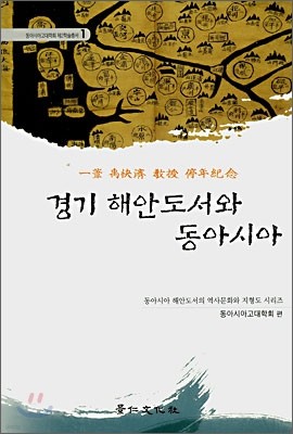 경기 해안도서와 동아시아