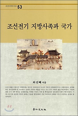 조선전기 지방사족과 국가