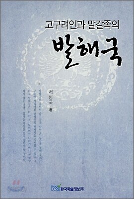 고구려인과 말갈족의 발해국