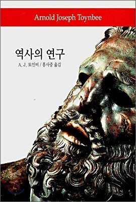 역사의 연구