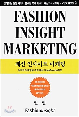 패션 인사이트 마케팅
