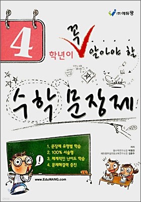 4학년이 꼭 알아야 할 수학 문장제