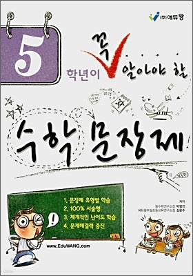 5학년이 꼭 알아야 할 수학 문장제