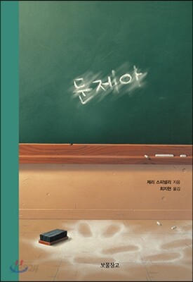문제아