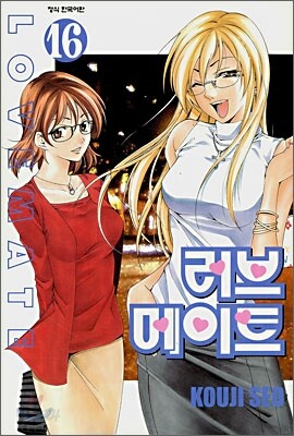 러브 메이트 16