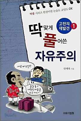 딱 맞게 풀어쓴 자유주의