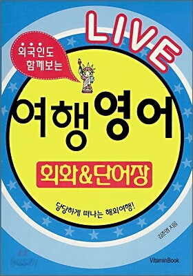LIVE 여행영어 회화 & 단어장