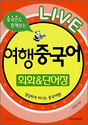 LIVE 여행중국어 회화 & 단어장